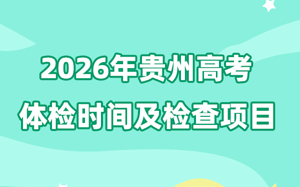 貴州2026年高考體檢時間是什么時候,有哪些檢查項目？
