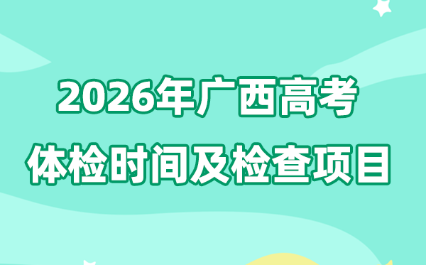 廣西2026年高考體檢時間是什么時候,有哪些檢查項目?