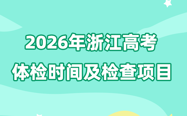 浙江2026年高考體檢時間是什么時候,有哪些檢查項目?