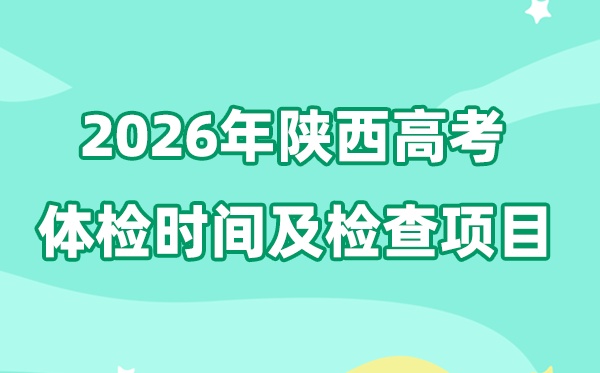 陜西2026年高考體檢時間是什么時候,有哪些檢查項目?