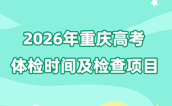 重慶2026年高考體檢時間是什么時候,有哪些檢查項目？