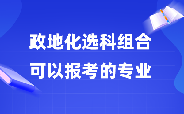 高考政地化組合可以報什么專業(yè),2026年這個組合好不好？