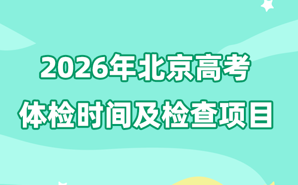北京2026年高考體檢時間是什么時候,有哪些檢查項目？