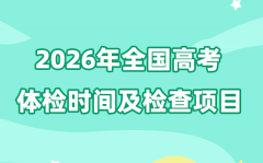 2026年全國高考體檢時間及檢