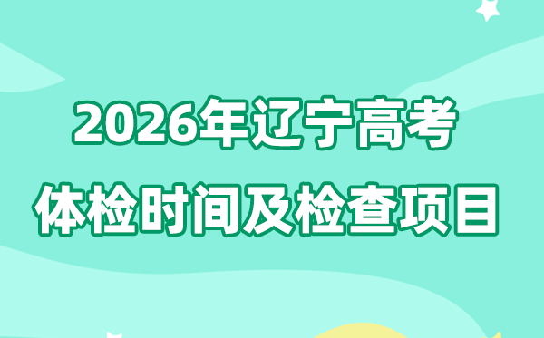 遼寧2026年高考體檢時間是什么時候,有哪些檢查項目？