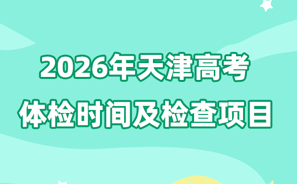 天津2026年高考體檢時間是什么時候,體檢程序怎么走?