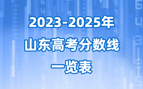 山東省近三年高考錄取分?jǐn)?shù)線一覽表(2026參考)