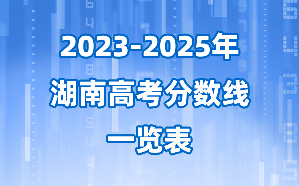 湖南省近三年高考錄取分?jǐn)?shù)線一覽表(2026參考)