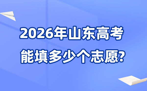 2026年山東可以填多少個高考志愿,各批次能報考的學校和專業數量