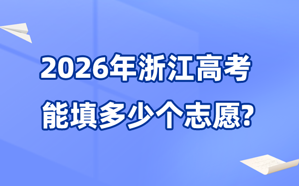 2026年浙江可以填多少個高考志愿,能報考80個院校專業組平行志愿