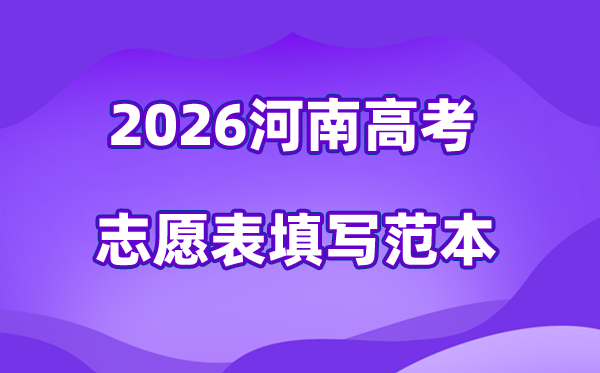 2026年河南高考志愿表格填寫(xiě)范本(附查找入口及志愿數(shù)量)