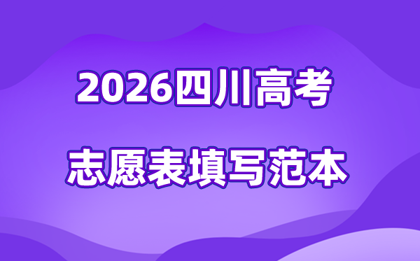 2026年四川高考志愿表格填寫范本(附查找入口及志愿數量)