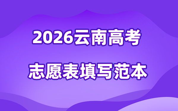 2026年云南高考志愿表格填寫范本(附查找入口及志愿數量)