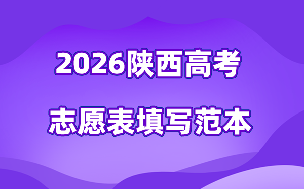 2026年陜西高考志愿表格填寫范本,45個(gè)志愿穩(wěn)保沖各多少
