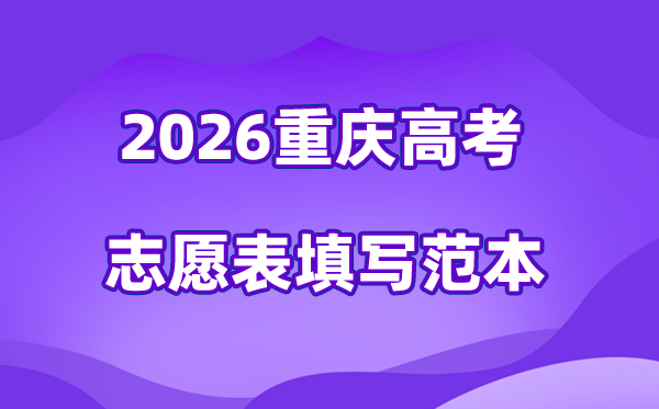 2026年重慶高考志愿表格填寫范本,96個高考志愿穩保沖比例多少