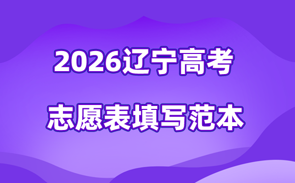 2026年遼寧高考志愿表格填寫范本(附112個志愿穩(wěn)保沖數(shù)量)