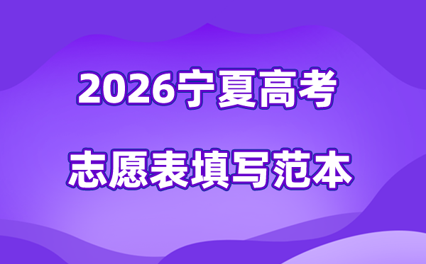 2026年寧夏高考志愿表格填寫范本(附查找入口及志愿數(shù)量)