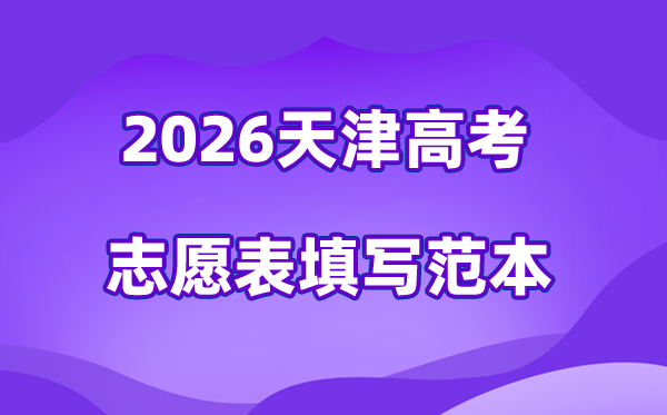 2026年天津高考志愿表格填寫范本(附查找入口及志愿數量)