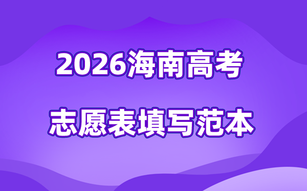 2026年海南高考志愿表格填寫范本(附查找入口及志愿數量)