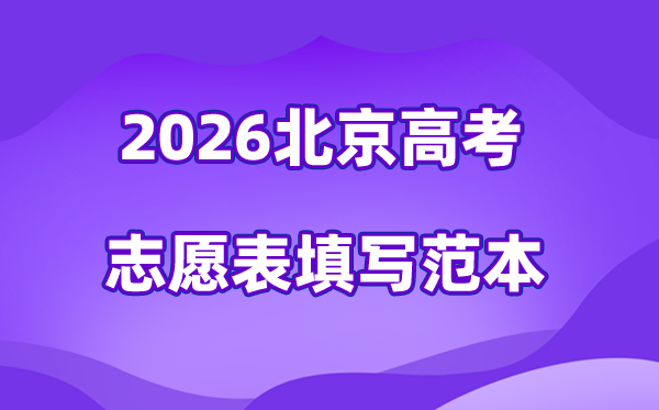 2026年北京高考志愿表格填寫范本(附查找入口及志愿數量)