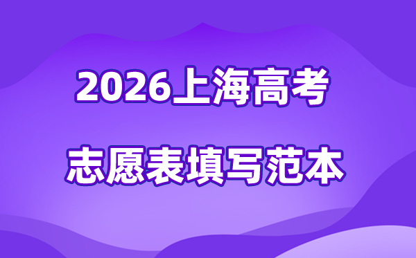 2026年上海高考志愿表格填寫范本(附查找入口及志愿數量)