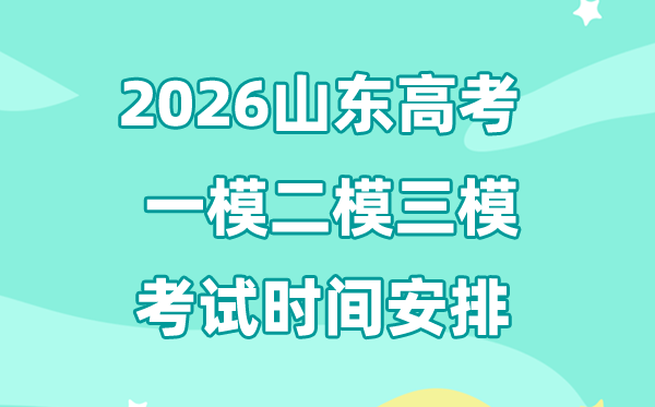 2026山東高考一模二模三模時(shí)間安排,一般什么時(shí)候考?