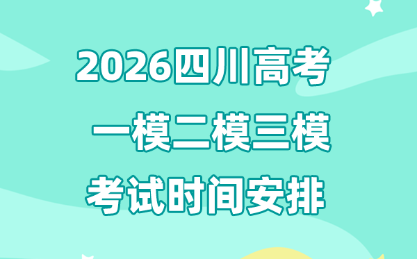 2026四川高考一模二模三模時間安排,一般什么時候考?