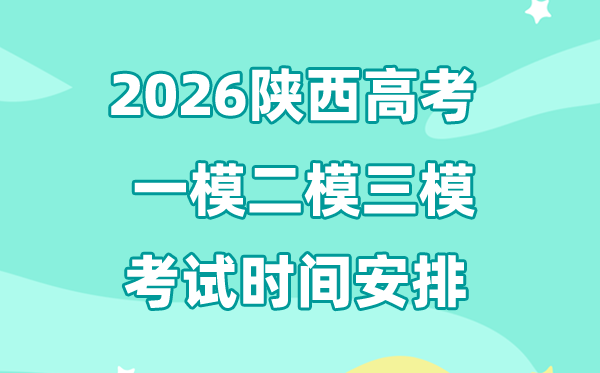 2026陜西高考一模二模三模時間安排,一般什么時候考?