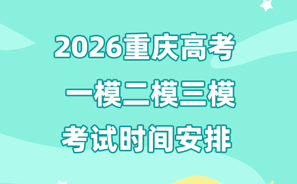 2026重慶高考一模二模三模時間安排,一般什么時候考?